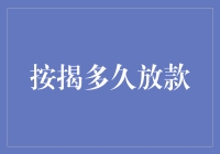 按揭多久放款？可能比你想象中更慢，但别担心，我有办法帮你加速！