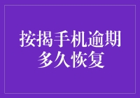 手机按揭逾期多久企业会恢复催收模式？负重前行，还是华丽转身？