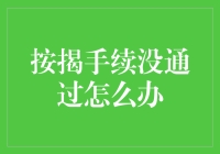 按揭手续没通过怎么办？难道要我露宿街头吗？