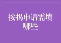 按揭申请：从你叫啥名字？到你的钱包在哪儿？