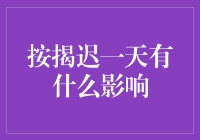 按揭迟一天还可能会带来哪些深远影响？