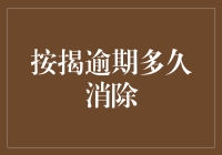 按揭逾期多久消除？教你轻松成为按揭熟练工