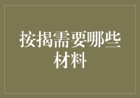 在按揭的路上，你还需要这些材料——不只是文件那么简单！