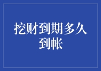 挖财到期多久到帐：解析理财与资金流转时间