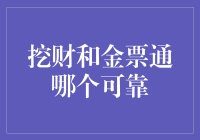 选财还是选票？挖财与金票通，谁能成为你的理财小能手？