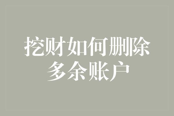 挖财如何删除多余账户