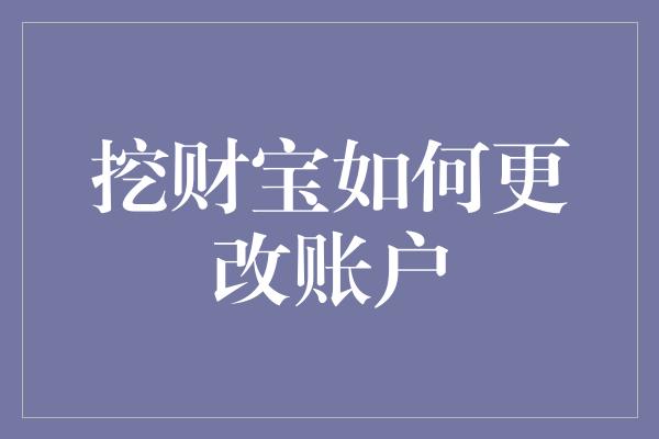 挖财宝如何更改账户