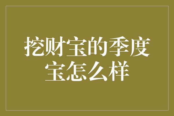 挖财宝的季度宝怎么样