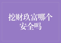 挖财玖富还是玖富挖财？傻傻分不清，但谁更安全？