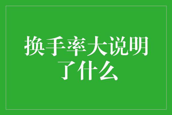 换手率大说明了什么