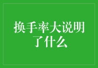 换手率大说明啥？是投资者在玩心跳游戏吗？