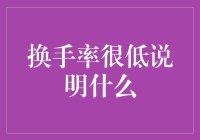 十年磨一剑，换手率低你到底在玩什么？