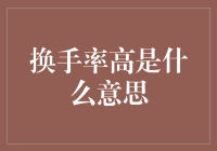 换手率高？那得看你是在股市还是在电影院门口排队