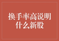 换手率高说明什么新股？新股的秘密解析！