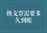 换支票到账速度：从收到支票那一刻起，就要做好等上至少七天的准备