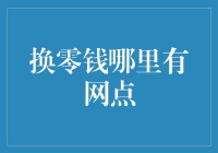 换零钱哪里有网点？银行服务大揭秘！