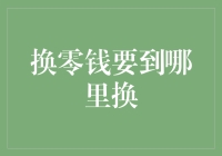 换零钱？到哪儿换？这里教你几招！