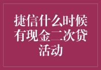 捷信现金二次贷款活动详解：何时能再次享受优惠？