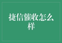 捷信消费金融的催收方式详解