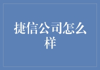 捷信公司？听起来像个速度很快的快递公司，但实际上它是一家金融巨头！