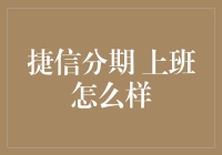 捷信分期员工职场体验：金融行业的创新先锋