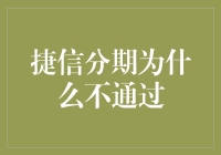 捷信分期服务不通过的原因探究与建议