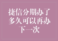 捷信分期贷款的还款周期及其再办理条件解析