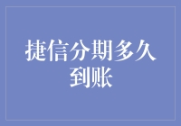 捷信分期多久到账：揭秘金融分期付款到账时间的秘密