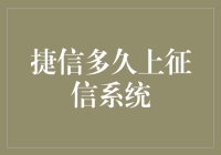 捷信消费金融公司对用户信用记录的影响：探讨其何时出现在征信系统中