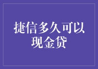 如何合理运用捷信的现金贷服务：从申请到还款的全过程解析