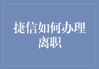 捷信离职手续复杂？一招教你轻松搞定！