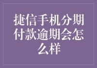 捷信手机分期付款逾期会怎么样？