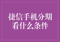 捷信手机分期看什么条件：揭秘手机分期的那些事儿