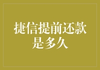 捷信提前还款是多久？一不小心提前还款成了提前脱单指南