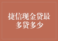 捷信现金贷：犹如生命中不可少的神秘力量，最多贷多少呢？