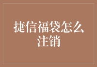 捷信福袋：如何优雅地告别你的隐秘角落