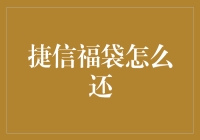 捷信福袋怎么还？教你几招还钱秘籍！