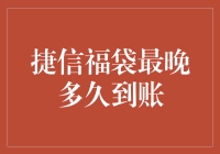 捷信福袋到账时间：揭秘最晚多久可以到账