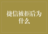 捷信被拒后为什么：信用评估与风控的考量因素剖析