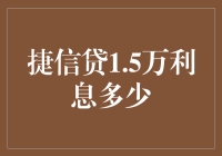 捷信贷1.5万借款利息深度解析