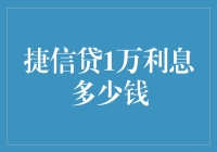 捷信贷1万元利息分析：多维度考量借款成本