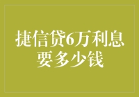 捷信贷6万月息多少？深入解析捷信贷6万元贷款利息计算方法