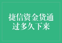 捷信资金货到底要等多久才能下来？我也想快点拿到救命钱啊！