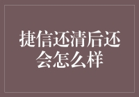 捷信还清后的奇幻漂流记：从债台高筑到财务自由的神奇变身