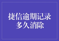 捷信逾期记录多久消除？看我如何用知识斗倒催债鬼