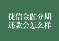 捷信金融分期还款？慢着，你确定要这样做？