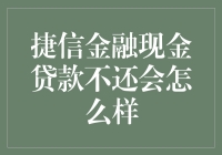 捷信金融现金贷款不还会怎么样：不可忽视的后果