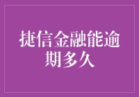 捷信金融真的能逾期吗？——揭秘背后的真相与风险