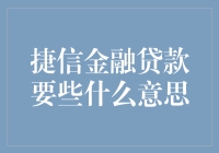 当你说捷信金融贷款要些什么，它的内心戏原来是这样的