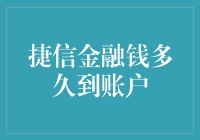 捷信金融到账时效揭秘